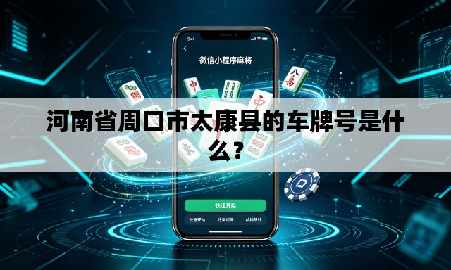 河南省周口市太康县的车牌号是什么? 河南省周口市太康县的车牌号是什么?
