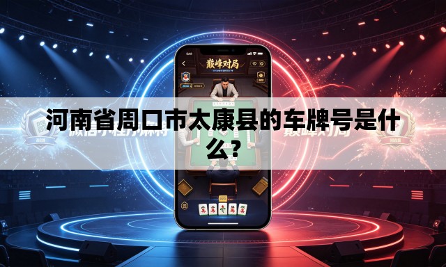 河南省周口市太康县的车牌号是什么? 河南省周口市太康县的车牌号是什么?