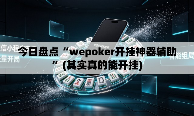 今日盘点“wepoker开挂神器辅助	”(其实真的能开挂)