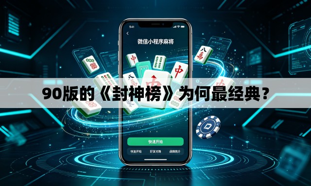 90版的《封神榜》为何最经典? 90版的《封神榜》为何最经典?