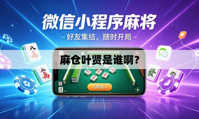 麻仓叶贤是谁啊？