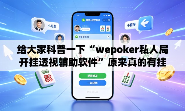 给大家科普一下“wepoker私人局开挂透视辅助软件	”原来真的有挂