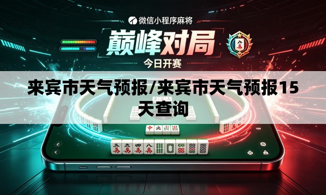 来宾市天气预报/来宾市天气预报15天查询 来宾市天气预报/来宾市天气预报15天查询