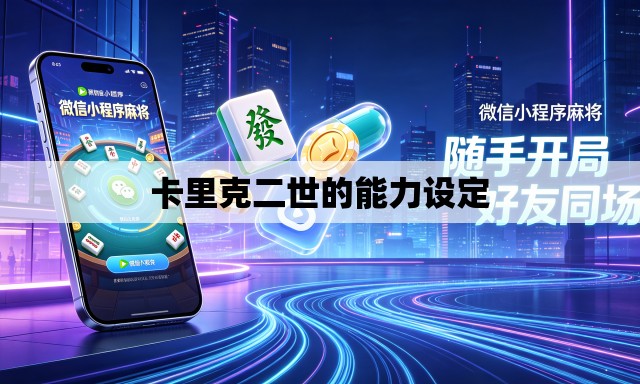 卡里克二世的能力设定 卡里克二世的能力设定