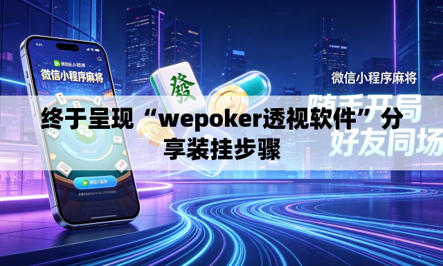 终于呈现“wepoker透视软件	”分享装挂步骤