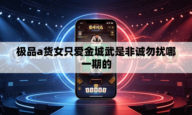 极品a货女只爱金城武是非诚勿扰哪一期的