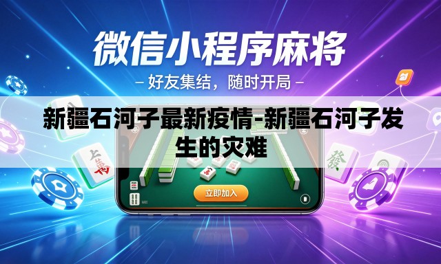  新疆石河子最新疫情-新疆石河子发生的灾难