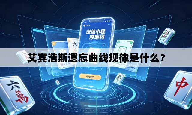 艾宾浩斯遗忘曲线规律是什么? 艾宾浩斯遗忘曲线规律是什么?