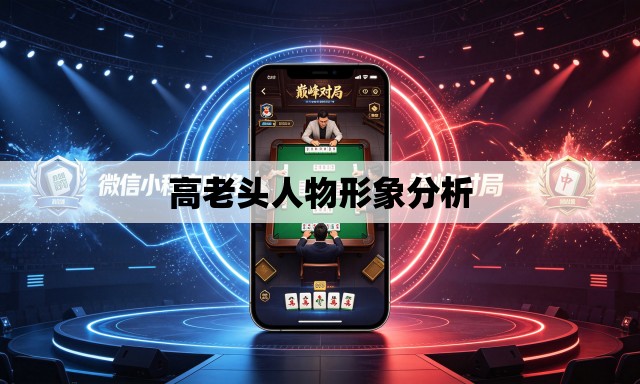 高老头人物形象分析