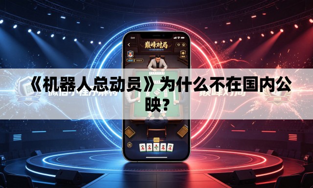 《机器人总动员》为什么不在国内公映? 《机器人总动员》为什么不在国内公映?
