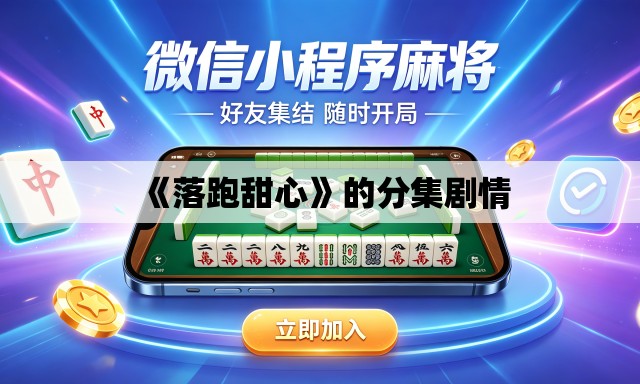 《落跑甜心》的分集剧情
