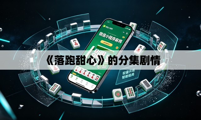 《落跑甜心》的分集剧情