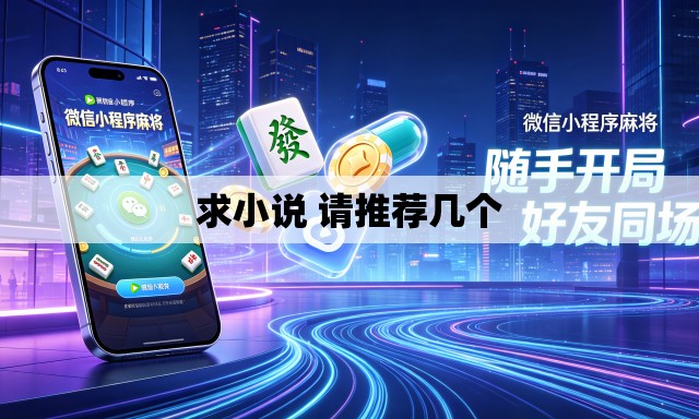 求小说 请推荐几个