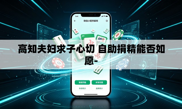 高知夫妇求子心切 自助捐精能否如愿-