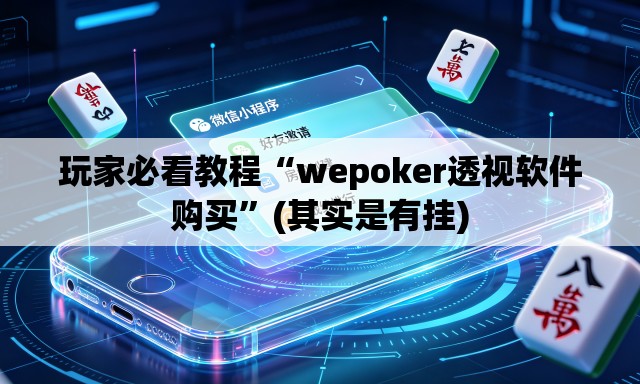 玩家必看教程“wepoker透视软件购买	”(其实是有挂)