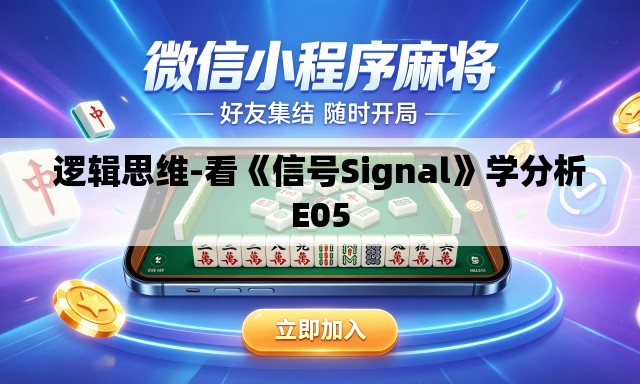 逻辑思维-看《信号Signal》学分析E05