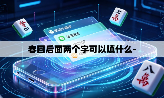 春回后面两个字可以填什么-