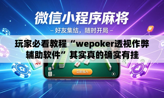 玩家必看教程“wepoker透视作弊辅助软件	”其实真的确实有挂