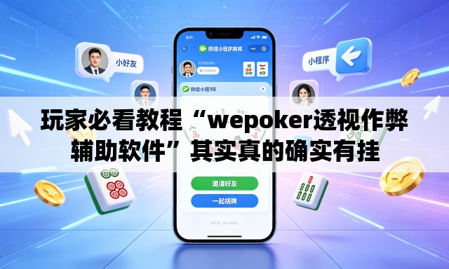 玩家必看教程“wepoker透视作弊辅助软件”其实真的确实有挂