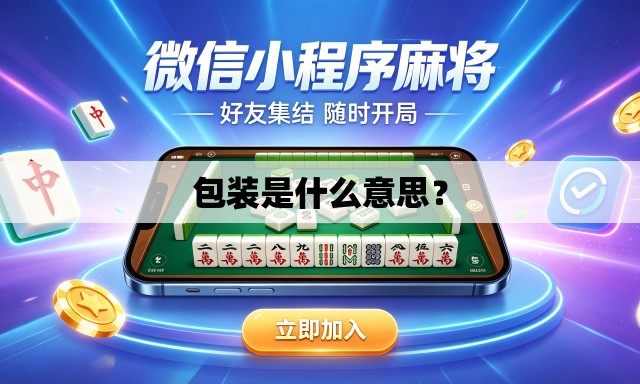 包装是什么意思？