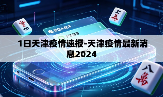  1日天津疫情速报-天津疫情最新消息2024