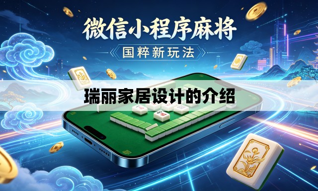 瑞丽家居设计的介绍 瑞丽家居设计的介绍