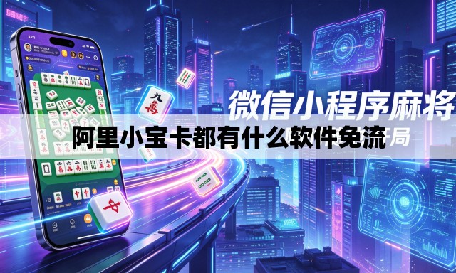 阿里小宝卡都有什么软件免流