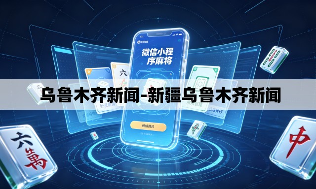  乌鲁木齐新闻-新疆乌鲁木齐新闻
