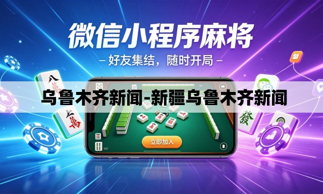  乌鲁木齐新闻-新疆乌鲁木齐新闻