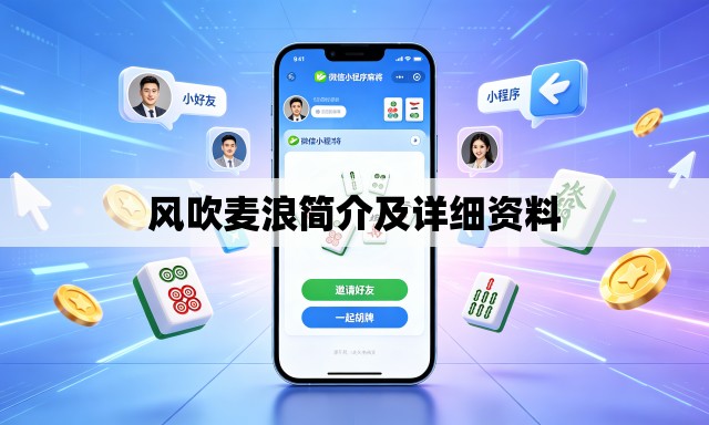 风吹麦浪简介及详细资料 风吹麦浪简介及详细资料
