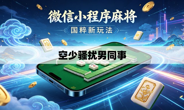空少骚扰男同事 空少骚扰男同事