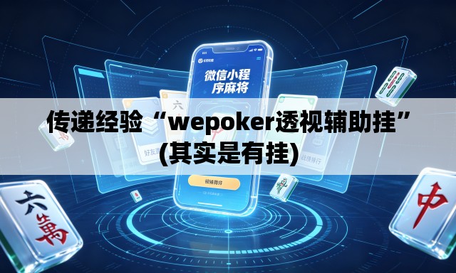 传递经验“wepoker透视辅助挂	”(其实是有挂)