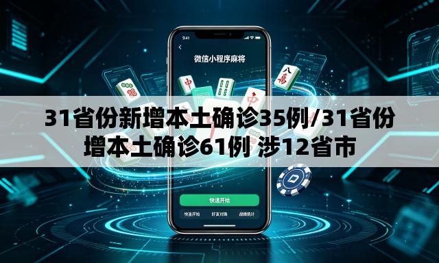 31省份新增本土确诊35例/31省份增本土确诊61例 涉12省市 31省份新增本土确诊35例/31省份增本土确诊61例 涉12省市