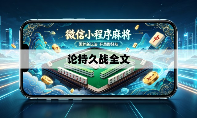 论持久战全文
