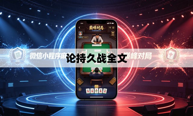论持久战全文