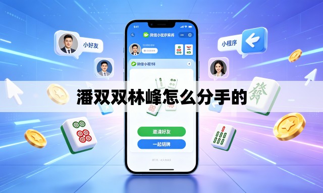 潘双双林峰怎么分手的 潘双双林峰怎么分手的