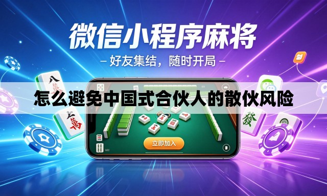 怎么避免中国式合伙人的散伙风险