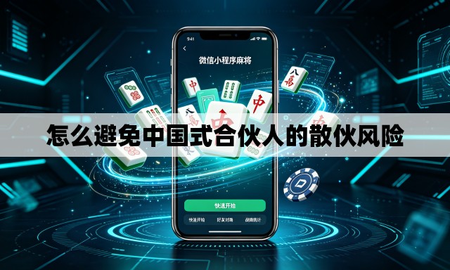 怎么避免中国式合伙人的散伙风险