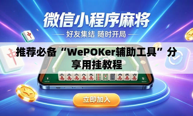 推荐必备“WePOKer辅助工具”分享用挂教程