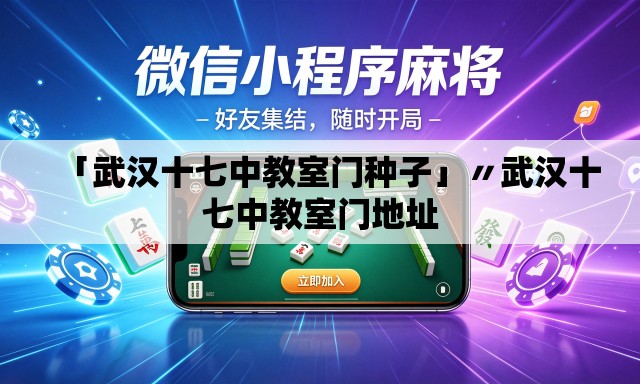 「武汉十七中教室门种子」〃武汉十七中教室门地址