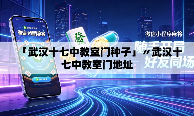 「武汉十七中教室门种子」〃武汉十七中教室门地址