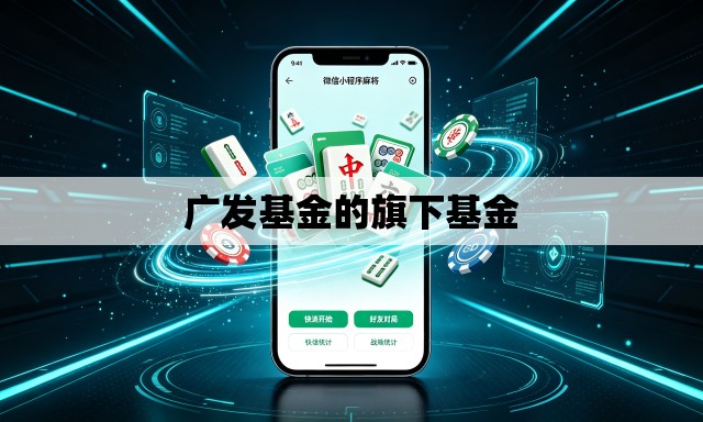 广发基金的旗下基金