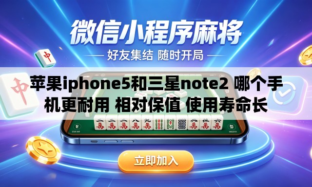 苹果iphone5和三星note2 哪个手机更耐用 相对保值 使用寿命长