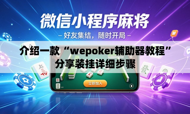 介绍一款“wepoker辅助器教程	”分享装挂详细步骤