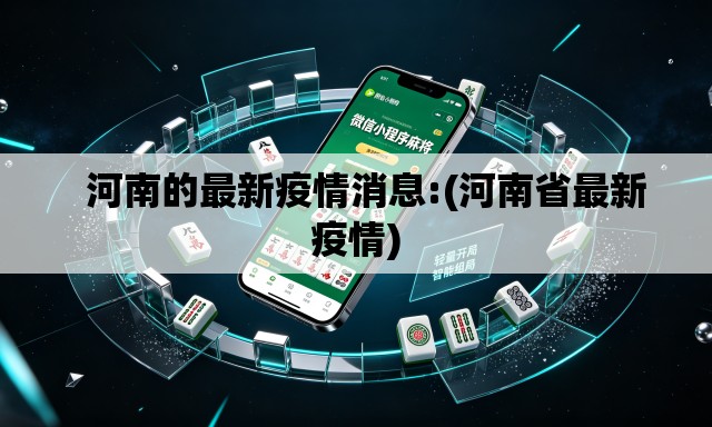 河南的最新疫情消息:(河南省最新疫情) 河南的最新疫情消息:(河南省最新疫情)