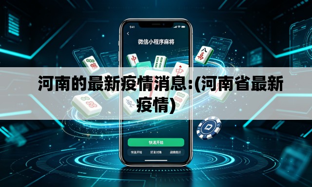 河南的最新疫情消息:(河南省最新疫情) 河南的最新疫情消息:(河南省最新疫情)