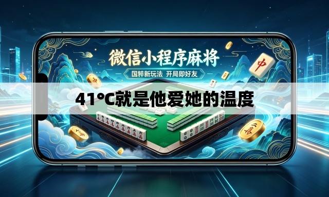 41℃就是他爱她的温度