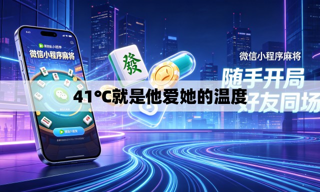 41℃就是他爱她的温度