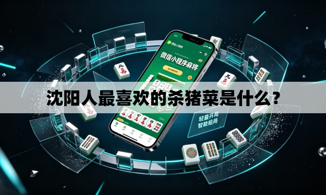 沈阳人最喜欢的杀猪菜是什么? 沈阳人最喜欢的杀猪菜是什么?