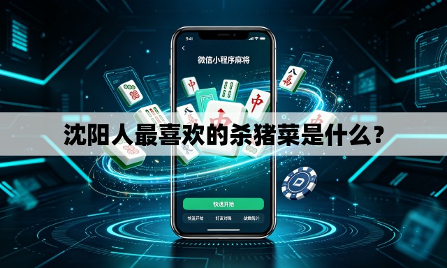 沈阳人最喜欢的杀猪菜是什么? 沈阳人最喜欢的杀猪菜是什么?